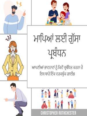 cover image of ਮਾਪਿਆਂ ਲਈ ਗੁੱਸਾ ਪ੍ਰਬੰਧਨ, ਆਪਣੀਆਂ ਭਾਵਨਾਵਾਂ ਨੂੰ ਕਿਵੇਂ ਪ੍ਰਬੰਧਿਤ ਕਰਨਾ ਹੈ ਇਸ ਬਾਰੇ ਇੱਕ ਵਰਕਬੁੱਕ ਗਾਈਡ